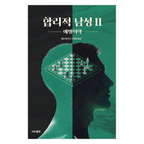합리적 남성 2 : 예방의학
