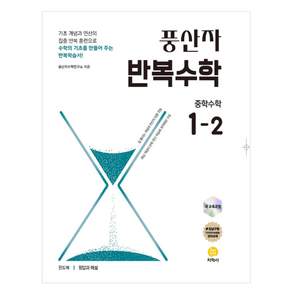 풍산자 반복수학 중학 수학 1-2(2026)