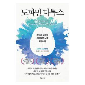 도파민 디톡스 쾌락과 고통에 지배당한 뇌를 되돌려라