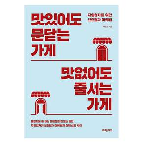 맛있어도 문닫는 가게 맛없어도 줄서는 가게
