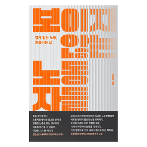 보이지 않는 노동자들 : 경계 없는 노동 흔들리는 삶
