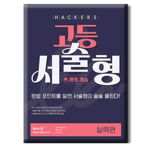 해커스 고등 서술형 쓰기의 기술 실력편
