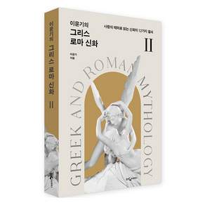 이윤기의 그리스 로마 신화 2: 사랑의 테마로 읽는 신화의 12가지 열쇠