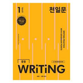 천일문 WRITING