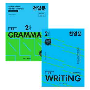 천일문 GRAMMAR + WRITING 세트