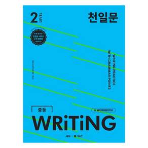 천일문 WRITING