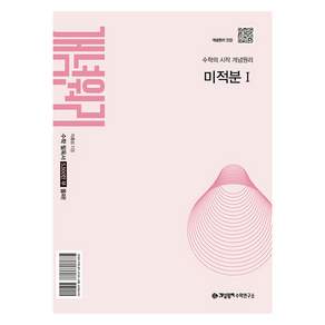 개념원리 미적분1(2026)