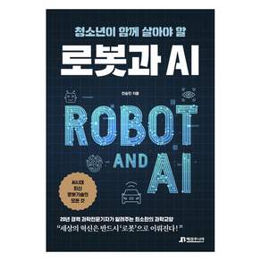 청소년이 함께 살아야 할 로봇과 AI