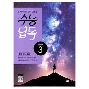 수능 딥독 중학 수능 독해 Level 3