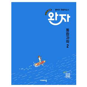 완자 고등 통합과학 2(2026):2022개정 교육과정