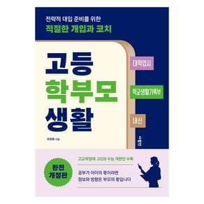 고등 학부모 생활 완전 개정판
