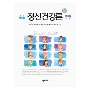 정신건강론 3판