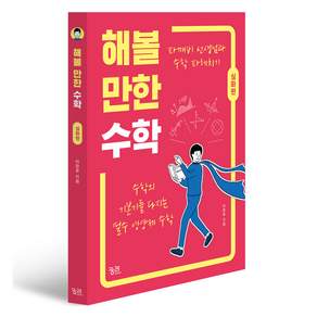 해볼 만한 수학: 심화편