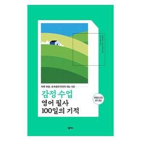 감정 수업 영어 필사 100일의 기적