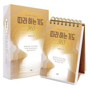 따라 하는 기도 365