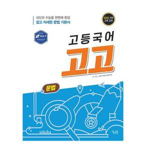 고등국어 고고 문법(2025):2022 개정 교육 과정
