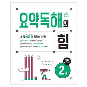 요약독해의 힘 2:초등 4 · 5학년