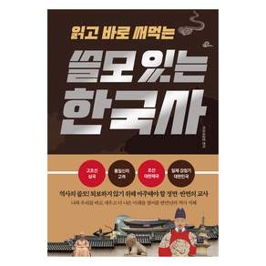 읽고 바로 써먹는 쓸모 있는 한국사
