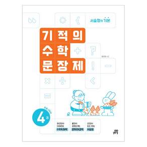 2024 기적의 수학문장제