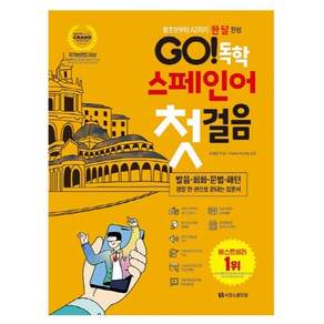 GO! 독학 스페인어 첫걸음