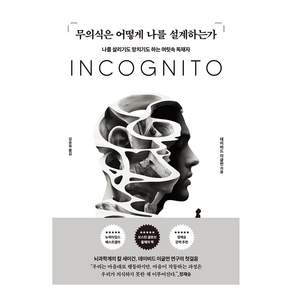 무의식은 어떻게 나를 설계하는가:나를 살리기도 망치기도 하는 머릿속 독재자, 알에이치코리아, 데이비드 이글먼