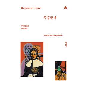 주홍글씨 문예출판사 너새니얼 호손