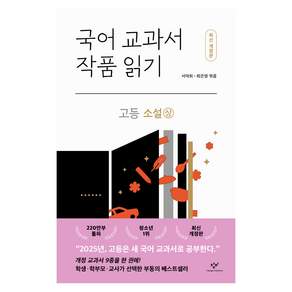 국어 교과서 작품 읽기 : 고등 소설 상 개정판