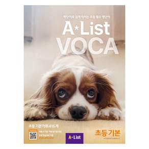 Alist VOCA 초등 기본