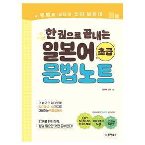 한 권으로 끝내는 일본어 초급 문법노트