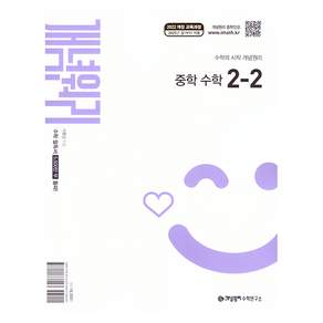 개념원리 중학 수학 2-2(2026):2022 개정 교육과정
