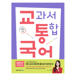2025 교통국어(교과서 통합 국어): 개념완성
