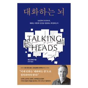 대화하는 뇌