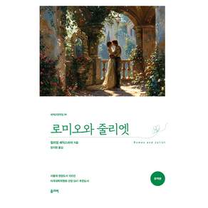 로미오와 줄리엣 완역본