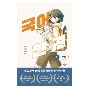 국어 한 권 : 중1 문학