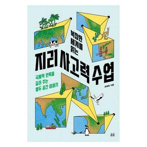 복잡한 세계를 읽는 지리 사고력 수업 : 국제적 안목을 길러 주는 열두 공간 이야기