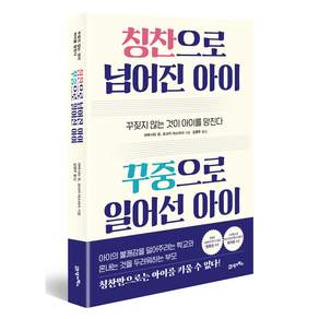 칭찬으로 넘어진 아이 꾸중으로 일어선 아이