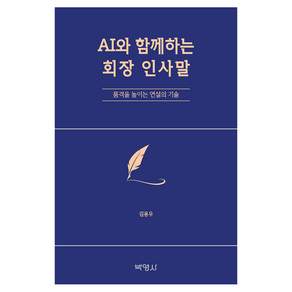 AI와 함께하는 회장 인사말 : 품격을 높이는 연설의 기술