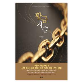 황금 사슬