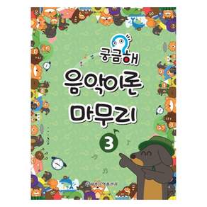 궁금해 음악이론 마무리 3, 세광음악출판사 편집부