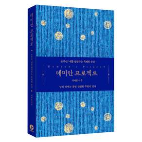 데미안 프로젝트
