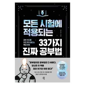 모든 시험에 적용되는 33가지 진짜 공부법