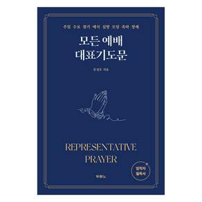 모든 예배 대표기도문: 주일 수요 절기 예식 심방 모임 축하 장례