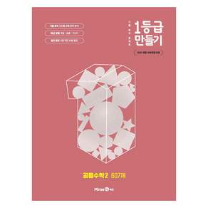 1등급 만들기 고등 공통수학2 607제(2026):2022 개정 교육과정 반영