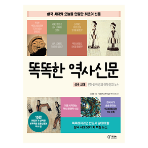 똑똑한 역사신문 삼국시대 편 삼국 시대와 오늘을 연결한 최초의 신문