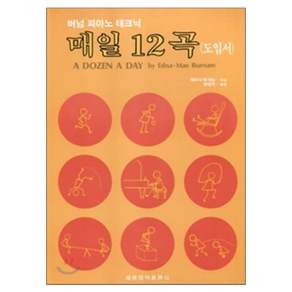 매일 12곡 도입서, 세광음악출판사, 에드나 메 버넘