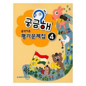 궁금해 음악이론 평가문제집 4