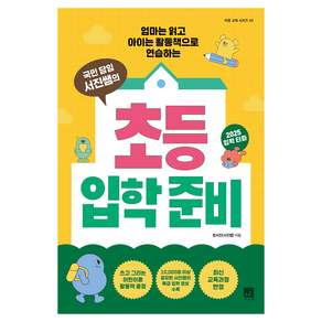 국민 담임 서진쌤의 초등 입학 준비