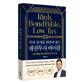 부와 절세를 한번에 잡는 채권투자 바이블