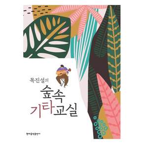 목진설의 숲속 기타 교실