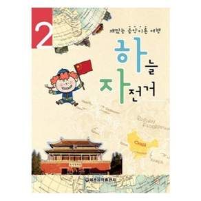 하늘 자전거 2 재밌는 음악이론 여행